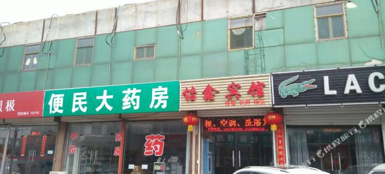 定襄怡鑫宾馆图片