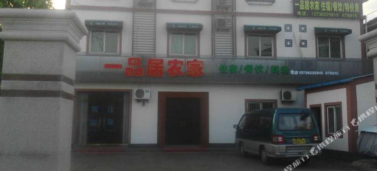 安吉一品居农家图片