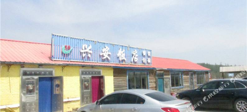阿尔山兴安饭店图片