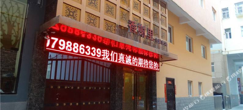 垣曲香榭里主题宾馆图片