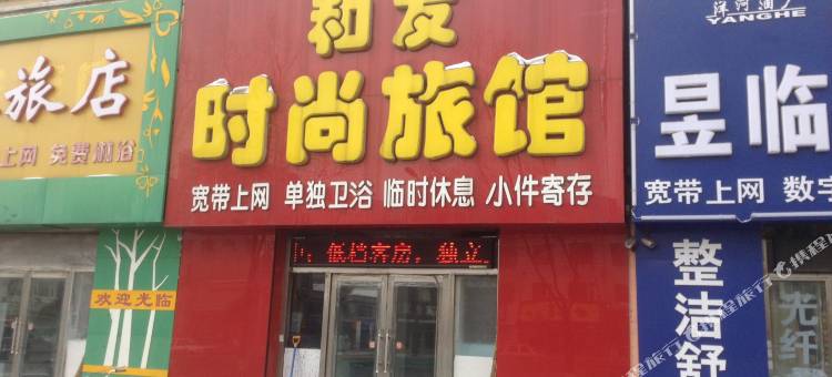 桦甸和友时尚旅馆图片