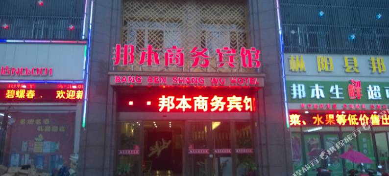 枞阳邦本商务宾馆图片