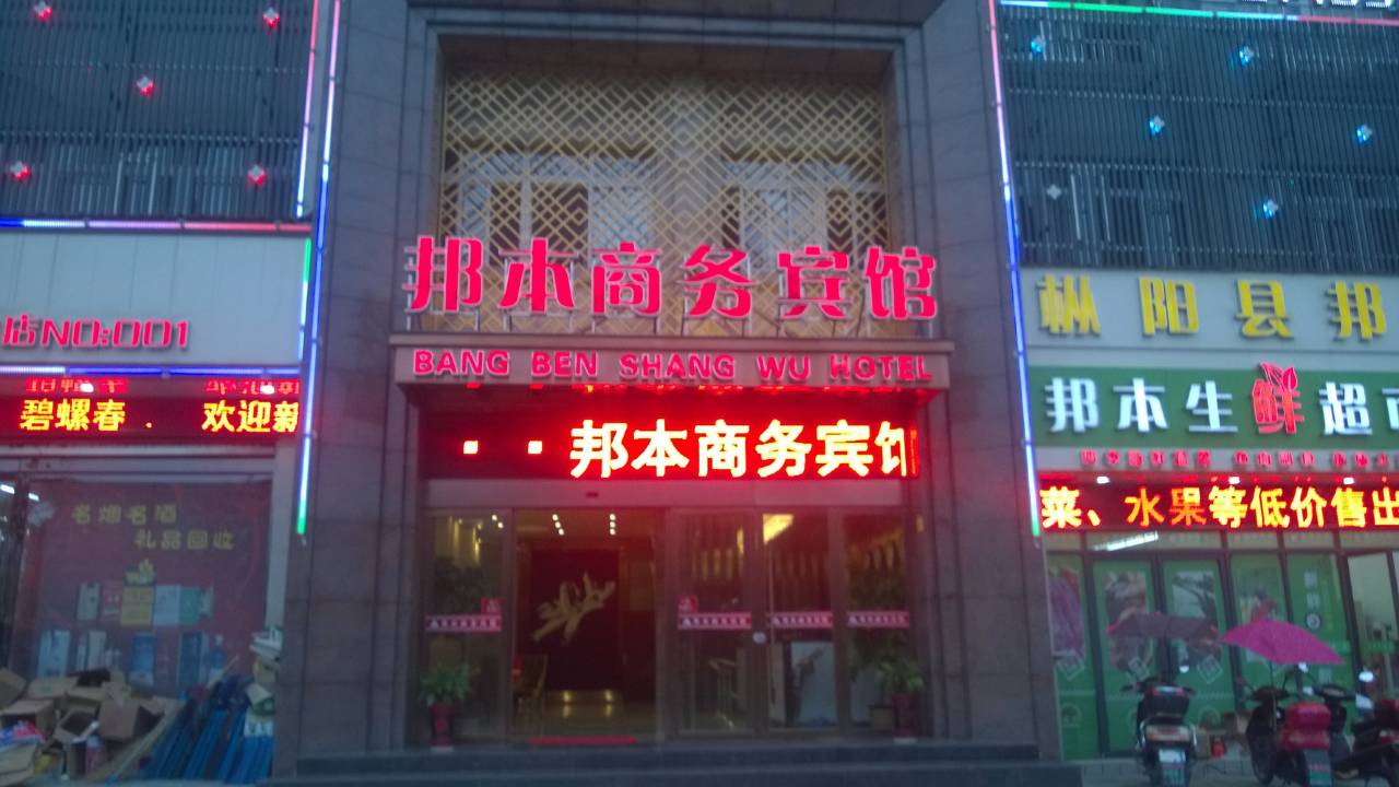 枞阳邦本商务宾馆