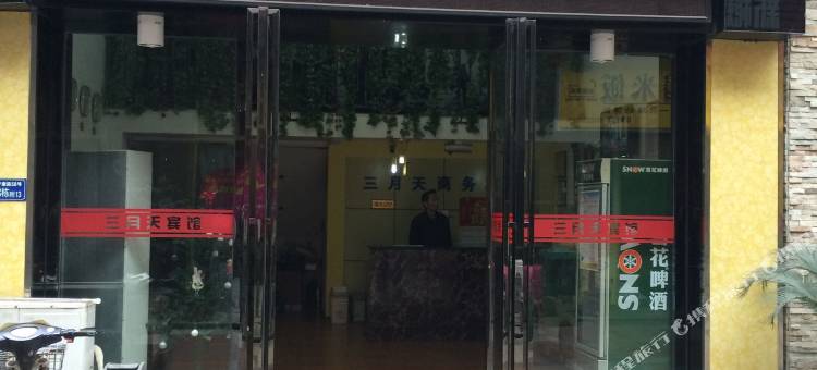 三月天酒店(协和医院车谷院区店)图片