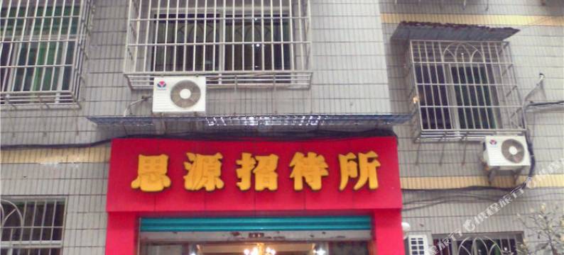 丰都思源招待所图片