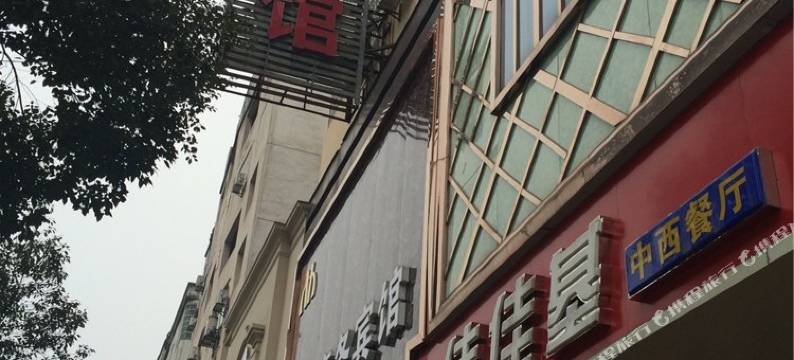 宜春辉鸿商务宾馆图片