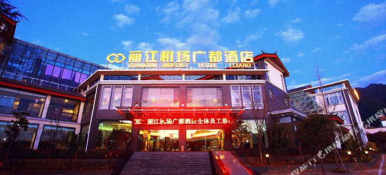 丽江机场广都酒店(丽江三义机场店)图片