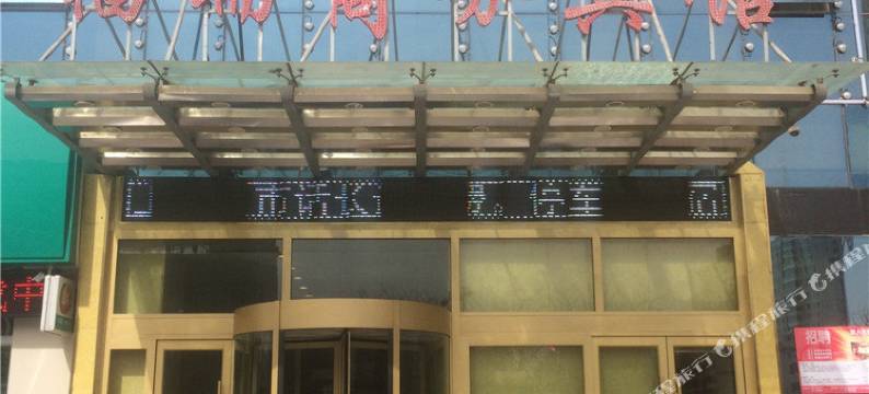 福瑞商务宾馆(西宁火车站)图片