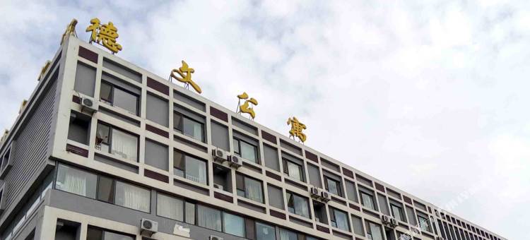德文公寓微短租(日照大学城店)图片
