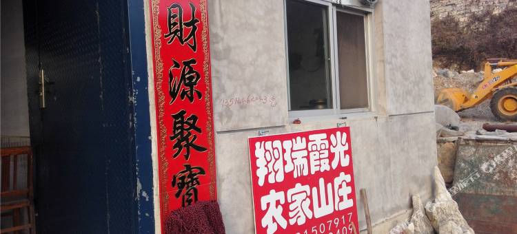 天津翔瑞霞光农家院图片