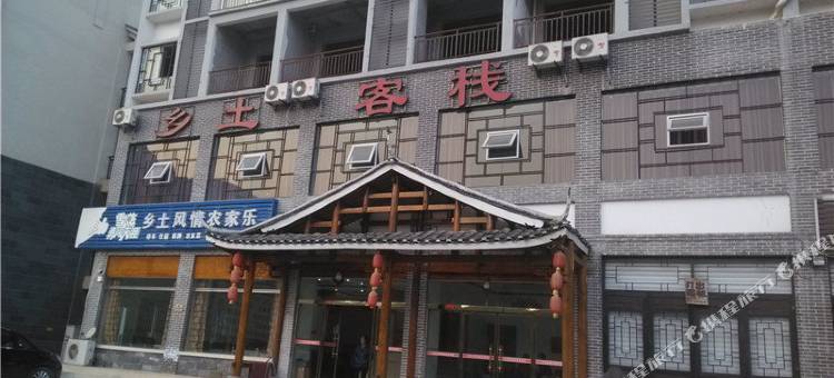 重庆乡土风情客栈图片