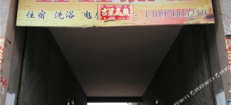 长子鑫鑫旅馆图片