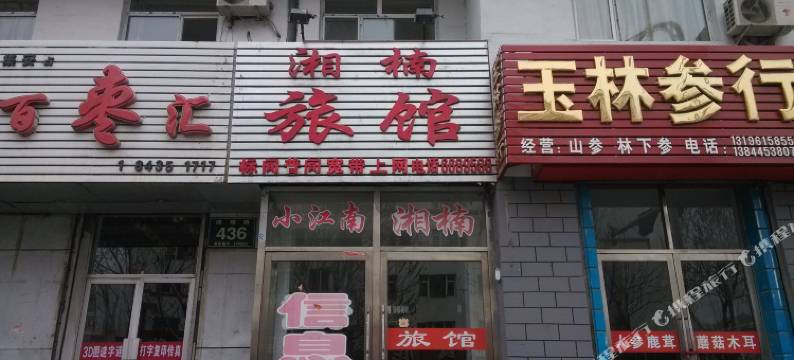 集安湘楠旅馆图片