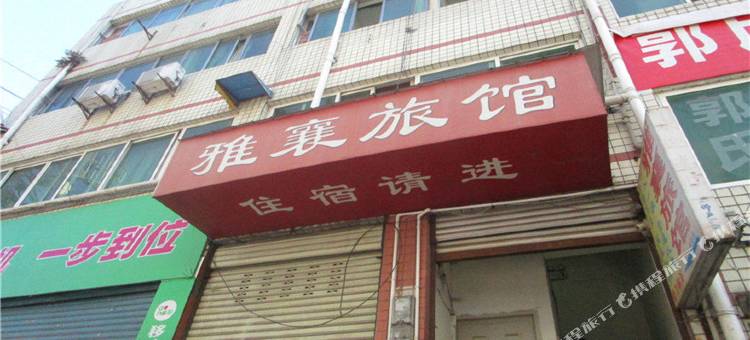 汉源九襄雅襄旅馆图片