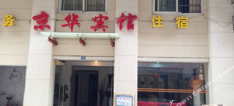 京华宾馆(黄石武商广场店)图片