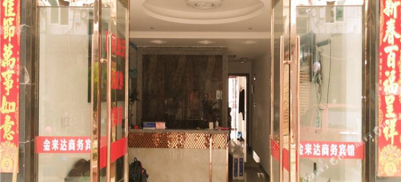 象山金来达宾馆图片