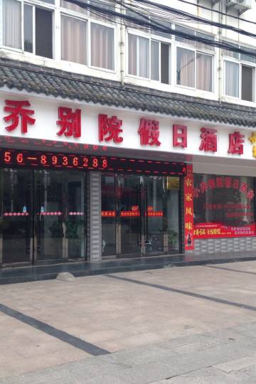 潜山潜山县人民政府附近酒店,潜山酒店预订查询,潜山宾馆住宿【携程