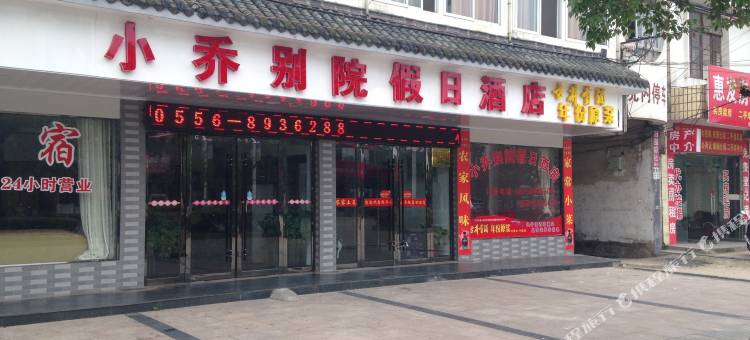 潜山小乔别院假日酒店图片