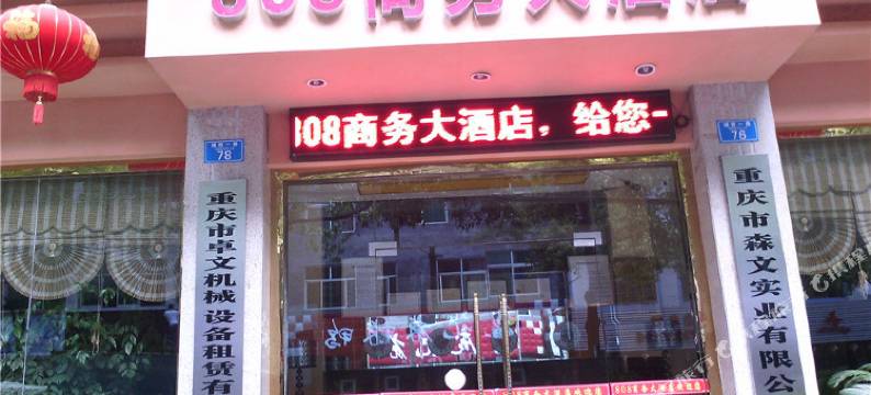 重庆808商务大酒店图片
