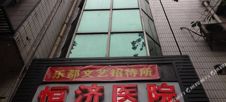 重庆乐都旅舍图片