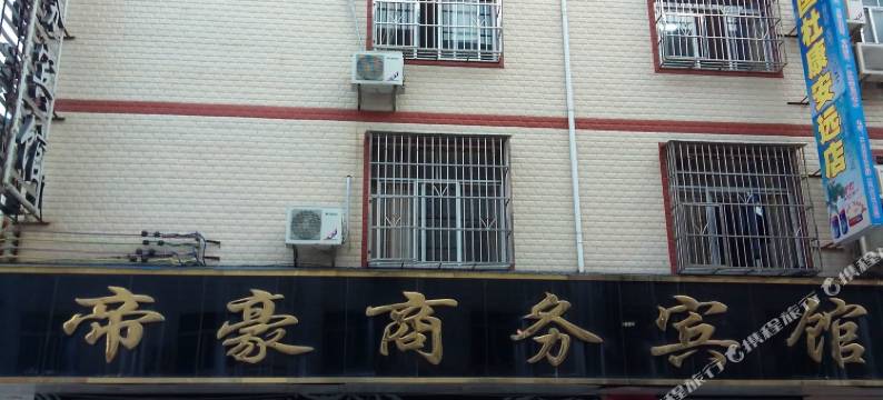 安远帝豪商务宾馆图片