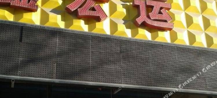 新民鑫宏运旅馆图片