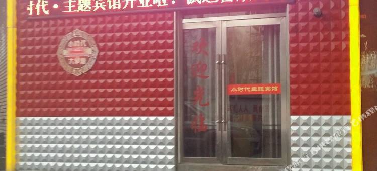 大通小时代主题宾馆图片