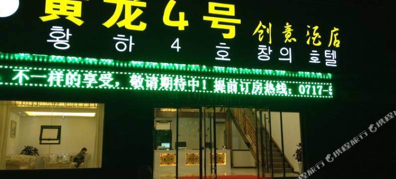 长阳黄龙4号创意酒店图片