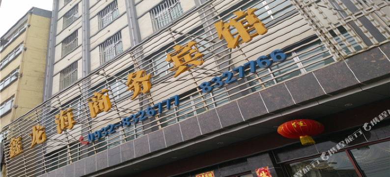 定西鑫龙海商务宾馆图片