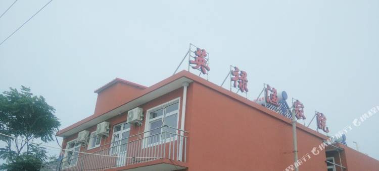 秦皇岛英禄渔家院饭庄图片