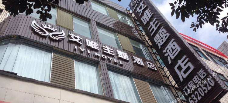 陆良艾唯主题酒店图片