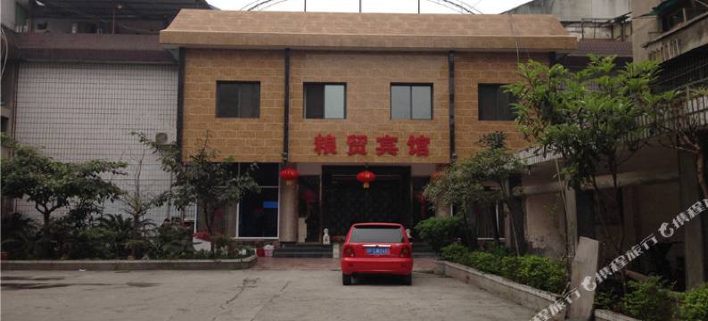 绵竹粮贸宾馆图片