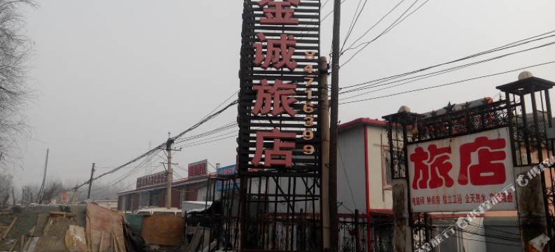 长春金诚旅店图片