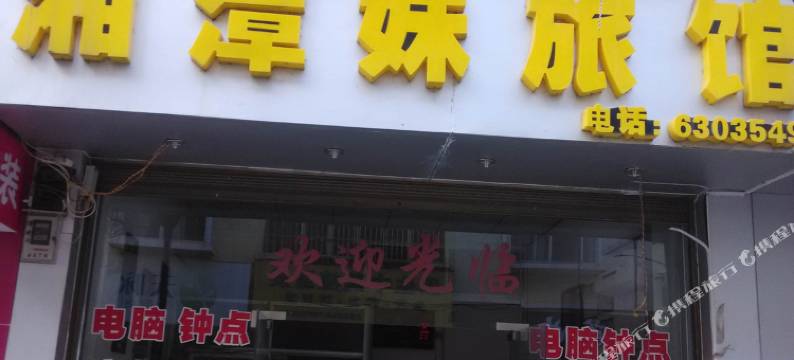 南宁湘潭妹旅馆图片