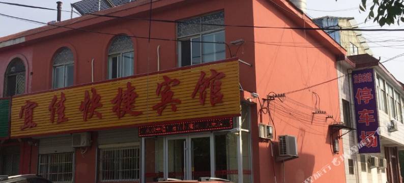 蒙阴宜佳快捷宾馆图片