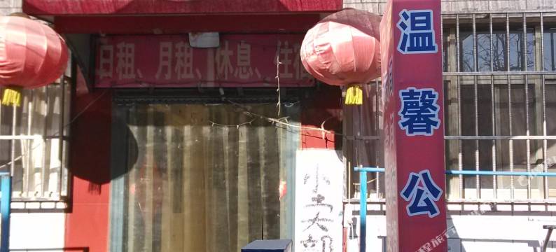 温馨公寓(天津蓟州店)图片