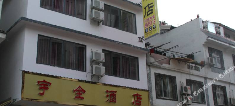 阳朔宇全酒店图片
