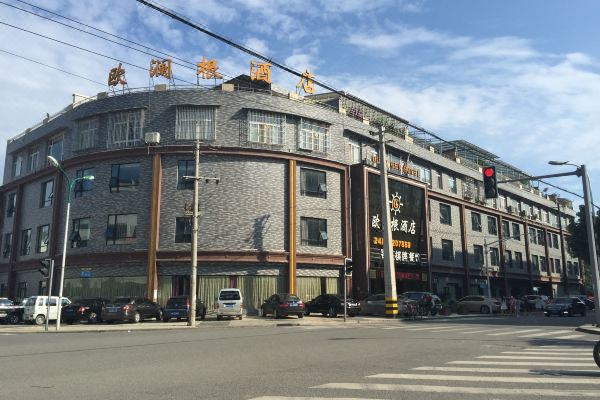 绵竹欧澜根酒店