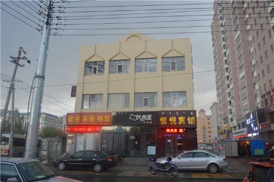 呼伦贝尔恒悦宾馆