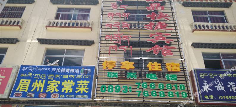 山南丽晶快捷宾馆图片