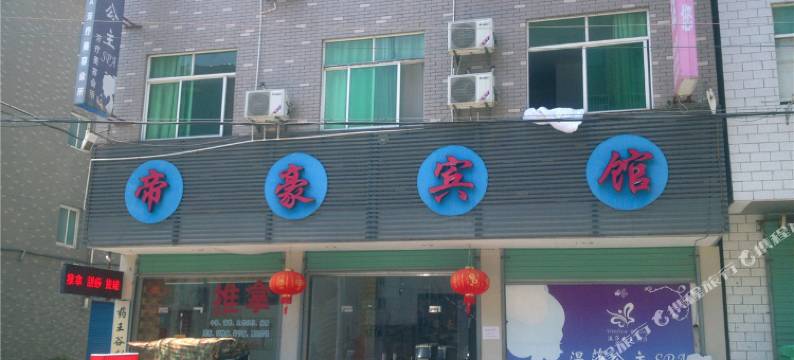 桐庐帝豪宾馆图片