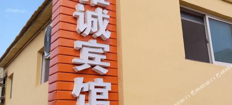 日照雅诚宾馆图片