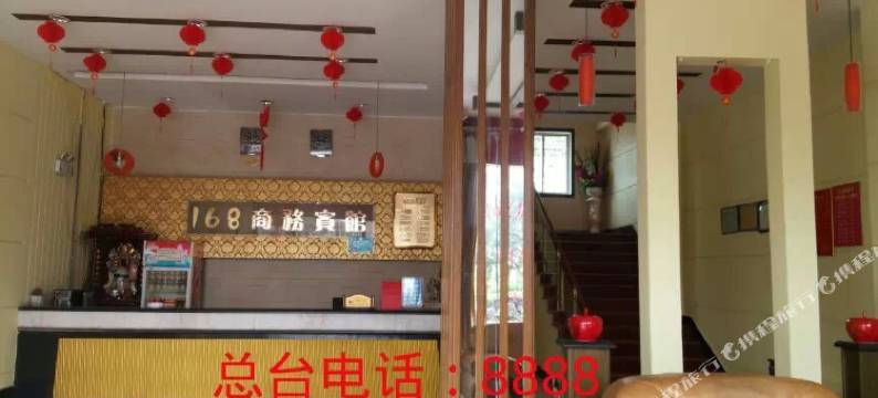 黎川168商务宾馆图片