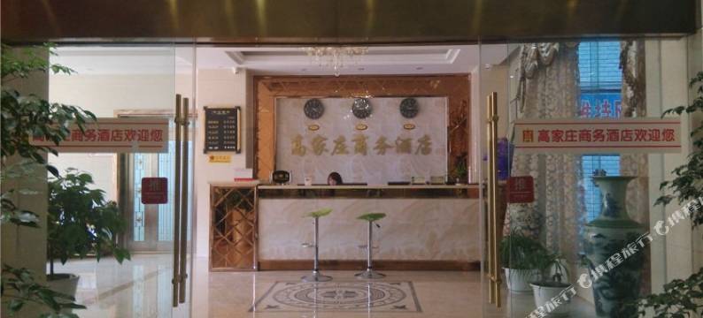 会东高家庄商务酒店图片