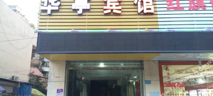 华亭宾馆(芜湖中山北路店)图片