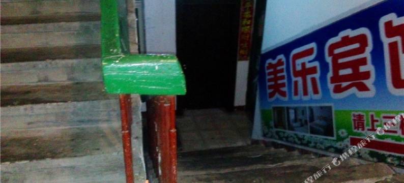 江油美乐宾馆图片