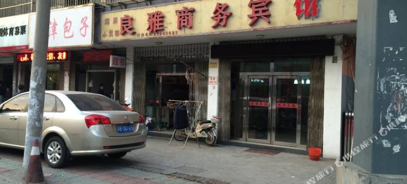 无锡良雅商务宾馆图片