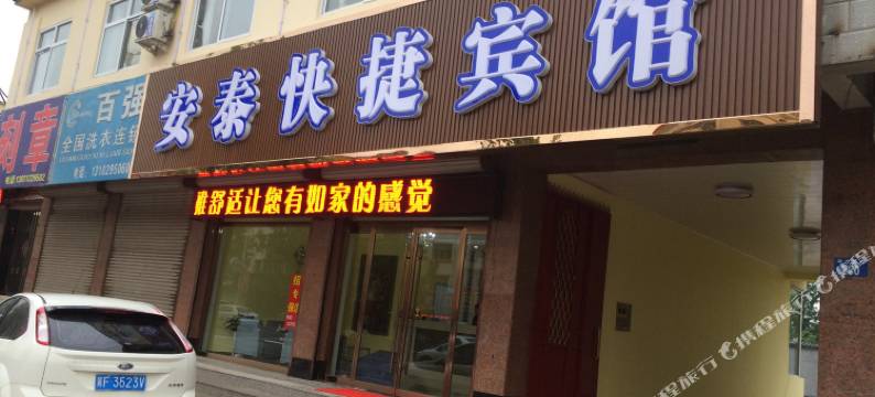 涞水安泰快捷宾馆图片