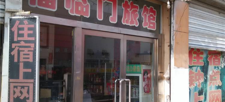 朔州福临门旅馆图片