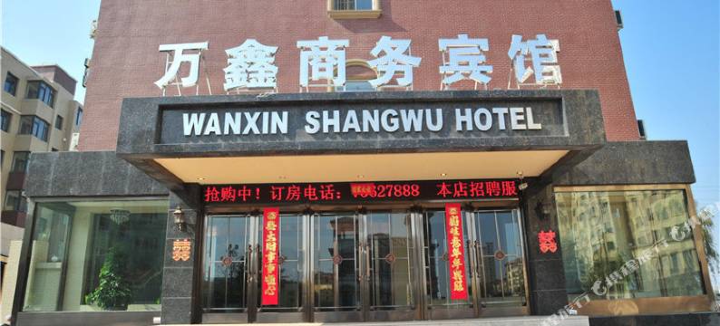 开原万鑫商务宾馆图片